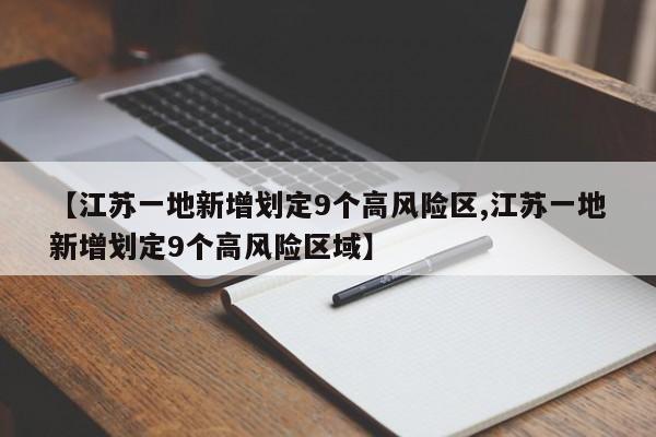 【江苏一地新增划定9个高风险区,江苏一地新增划定9个高风险区域】