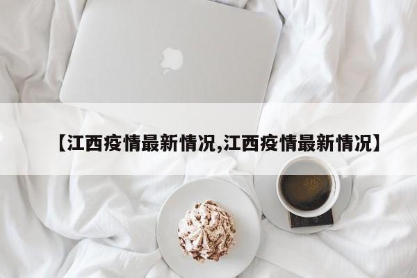 江西疫情最新情况