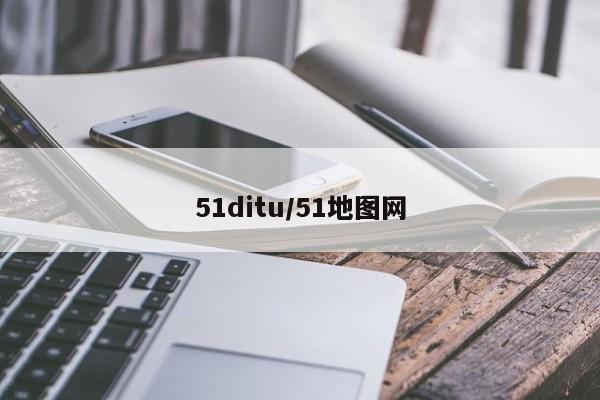 51ditu/51地图网