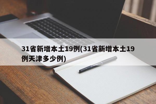 31省新增本土19例(31省新增本土19例天津多少例)