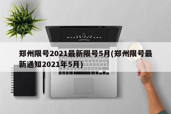 郑州限号2021最新限号5月