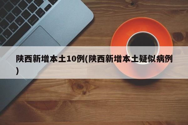 陕西新增本土10例