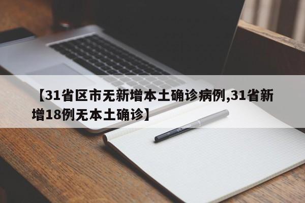 【31省区市无新增本土确诊病例,31省新增18例无本土确诊】