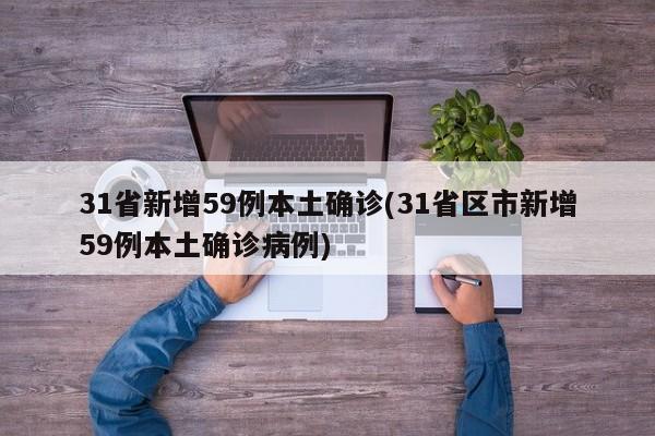 31省新增59例本土确诊