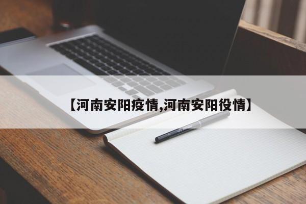 【河南安阳疫情,河南安阳役情】