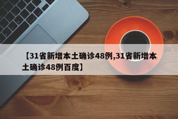 31省新增本土确诊48例