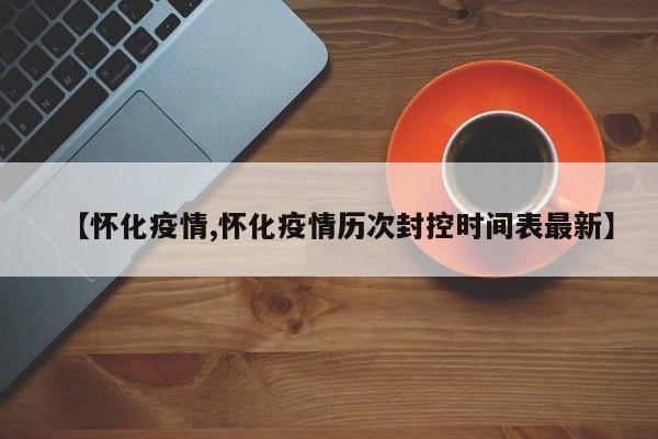 怀化疫情