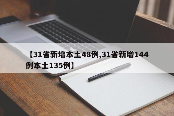 【31省新增本土48例,31省新增144例本土135例】