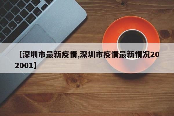 【深圳市最新疫情,深圳市疫情最新情况202001】