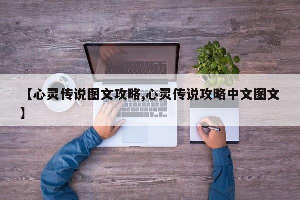 【心灵传说图文攻略,心灵传说攻略中文图文】