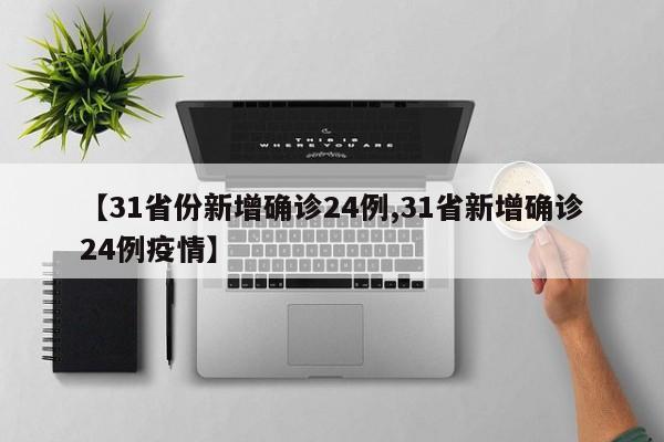31省份新增确诊24例