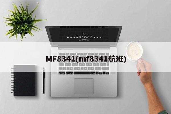 MF8341(mf8341航班)