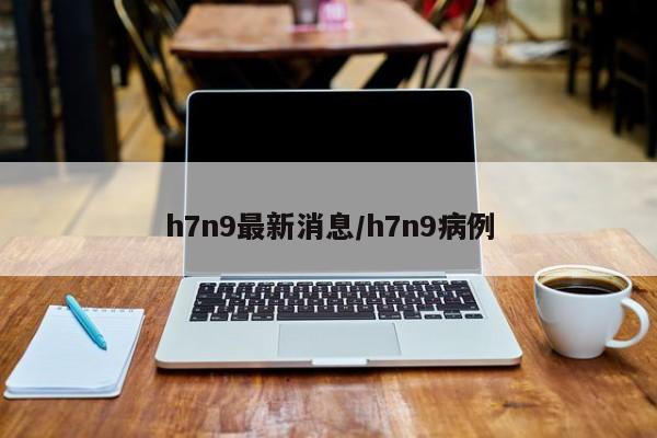 h7n9最新消息