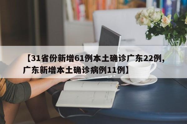 31省份新增61例本土确诊广东22例