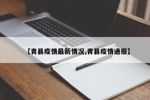 青县疫情最新情况