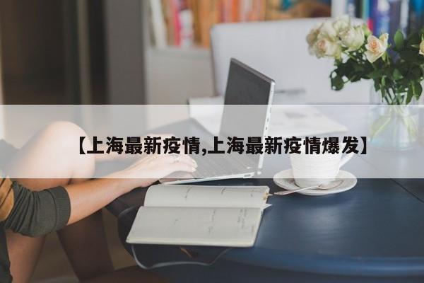 上海最新疫情