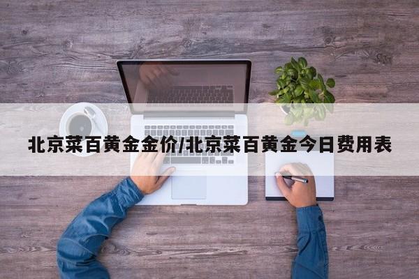 北京菜百黄金金价