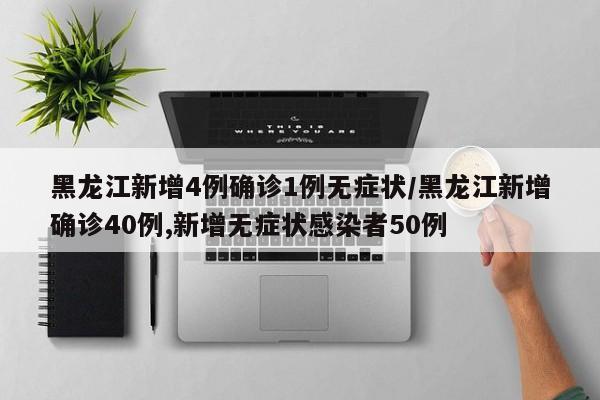 黑龙江新增4例确诊1例无症状