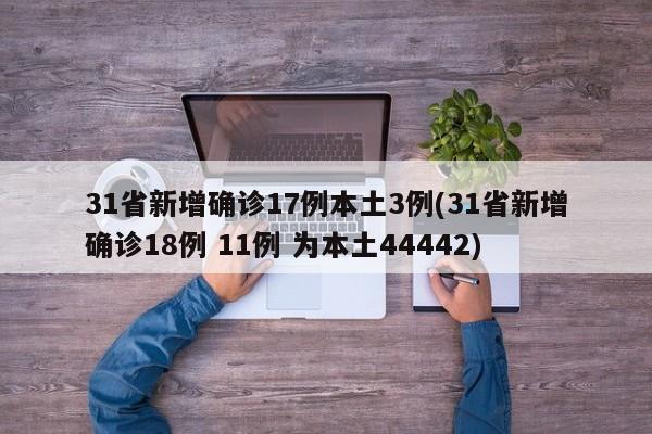 31省新增确诊17例本土3例