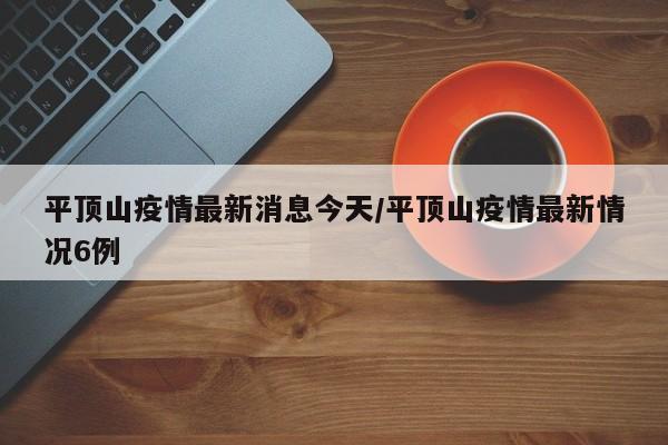 平顶山疫情最新消息今天