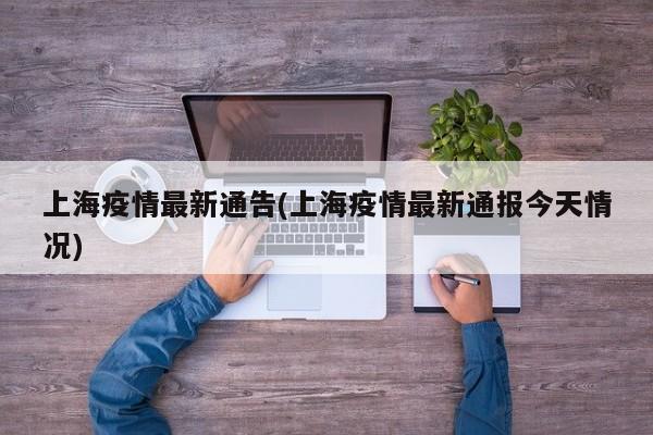 上海疫情最新通告