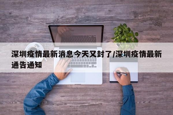 深圳疫情最新消息今天又封了