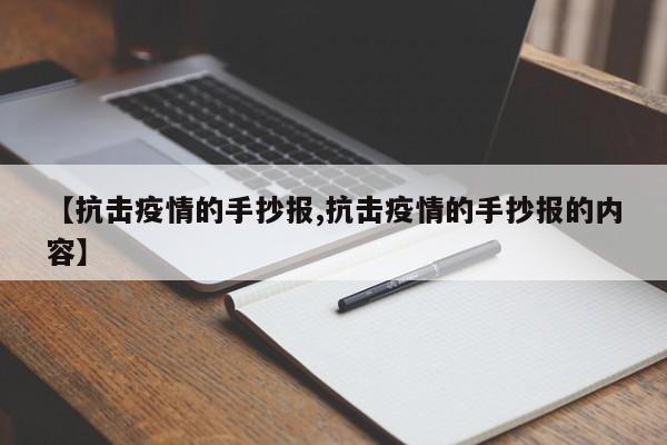 【抗击疫情的手抄报,抗击疫情的手抄报的内容】