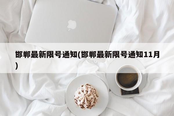 邯郸最新限号通知