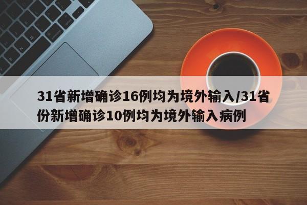 31省新增确诊16例均为境外输入
