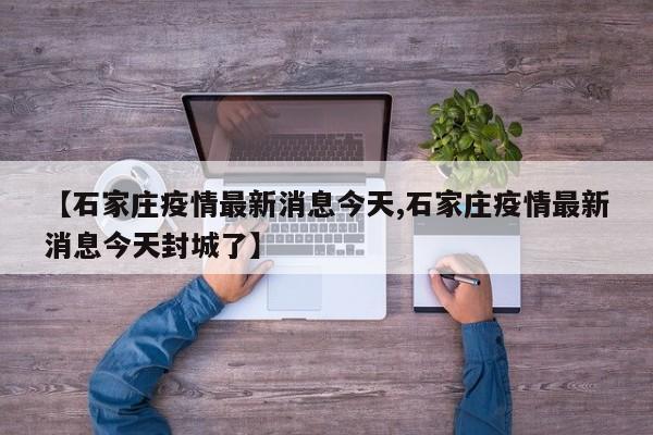 石家庄疫情最新消息今天