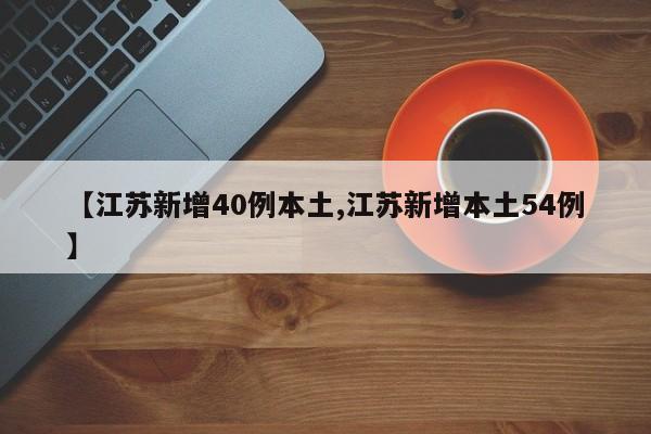 江苏新增40例本土