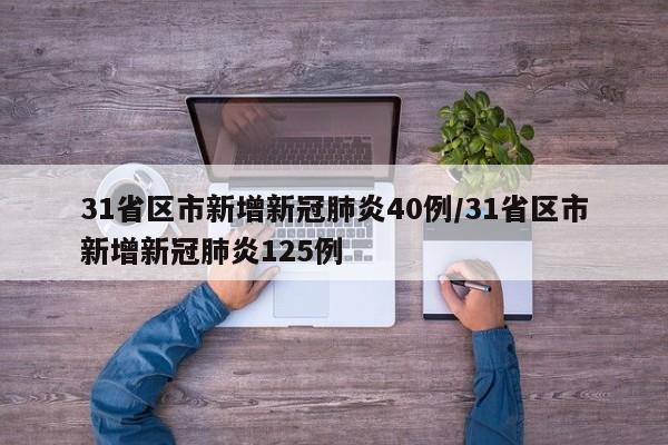 31省区市新增新冠肺炎40例