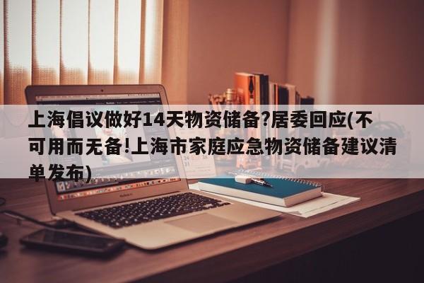 上海倡议做好14天物资储备?居委回应
