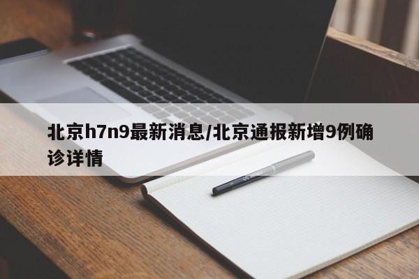 北京h7n9最新消息/北京通报新增9例确诊详情