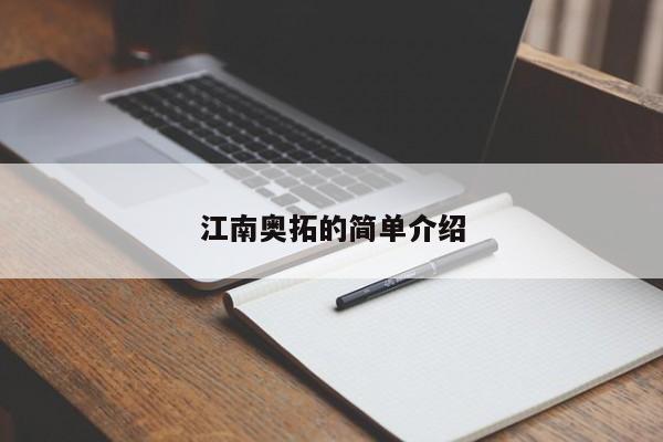 江南奥拓的简单介绍