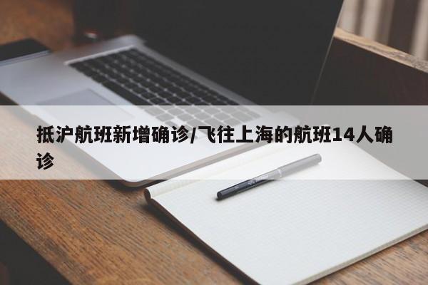 抵沪航班新增确诊/飞往上海的航班14人确诊
