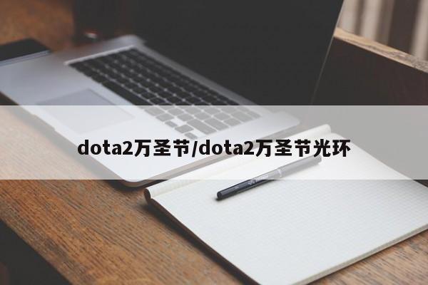 dota2万圣节/dota2万圣节光环