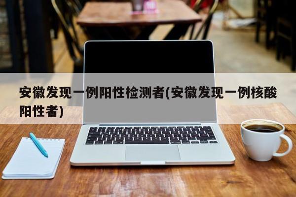 安徽发现一例阳性检测者