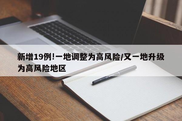 新增19例!一地调整为高风险/又一地升级为高风险地区