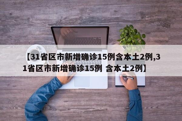 31省区市新增确诊15例含本土2例