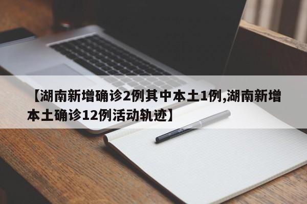湖南新增确诊2例其中本土1例