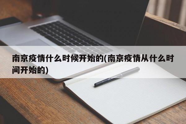 南京疫情什么时候开始的
