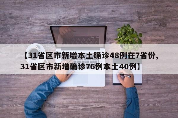 31省区市新增本土确诊48例在7省份