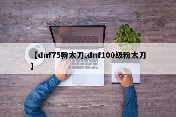 dnf75粉太刀