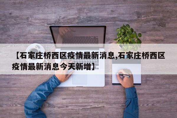 石家庄桥西区疫情最新消息