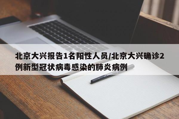 北京大兴报告1名阳性人员