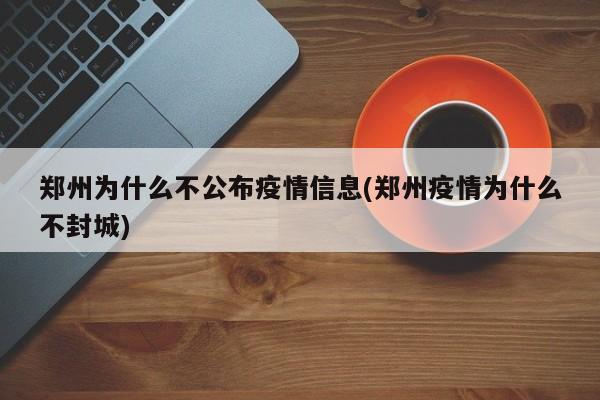 郑州为什么不公布疫情信息