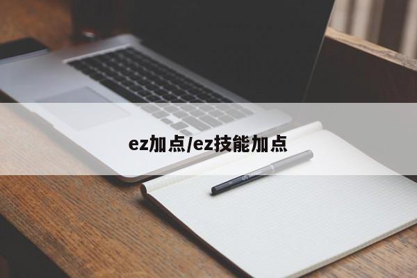 ez加点/ez技能加点