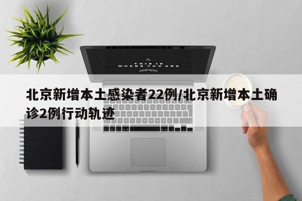 北京新增本土感染者22例