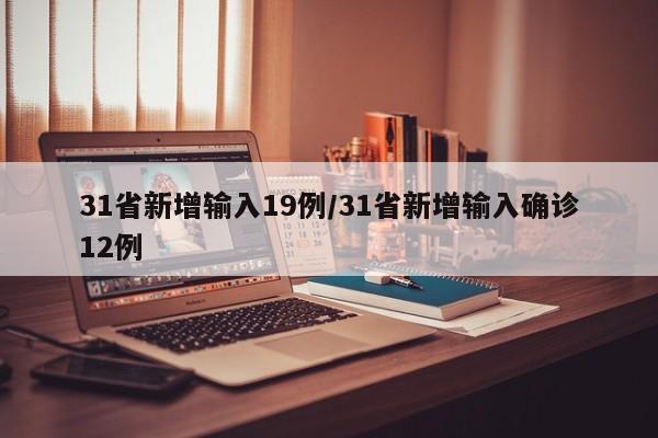 31省新增输入19例/31省新增输入确诊12例